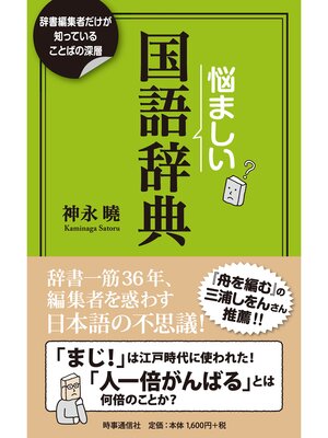 cover image of 悩ましい国語辞典　ー辞書編集者だけが知っていることばの深層